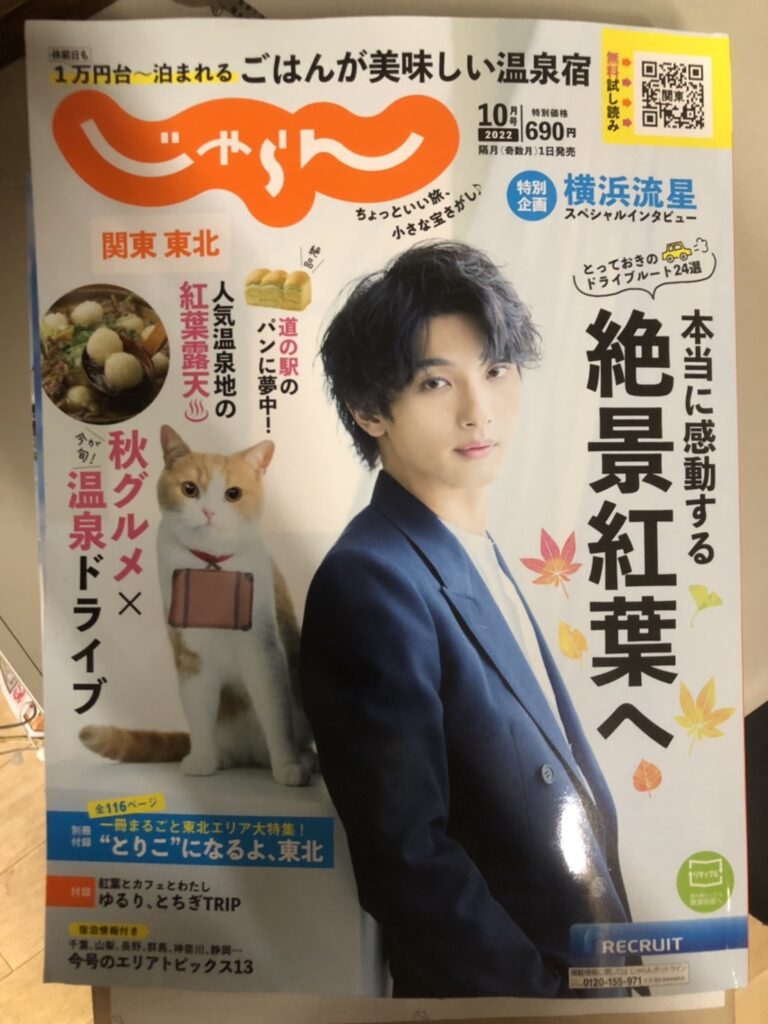 じゃらん１０月号に掲載していただきました 名湯の宿 吾妻荘